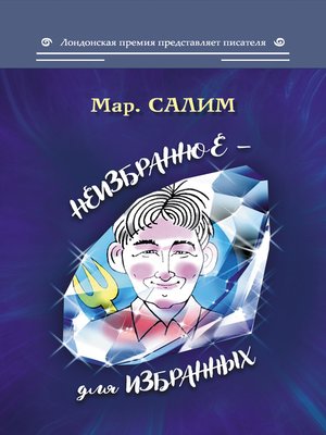 cover image of Неизбранное – для избранных, любящих юмор и терпящих сатиру